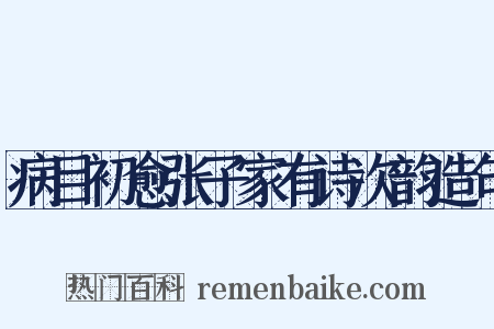 病目初愈张子家有诗次韵造句是什么意思的图片